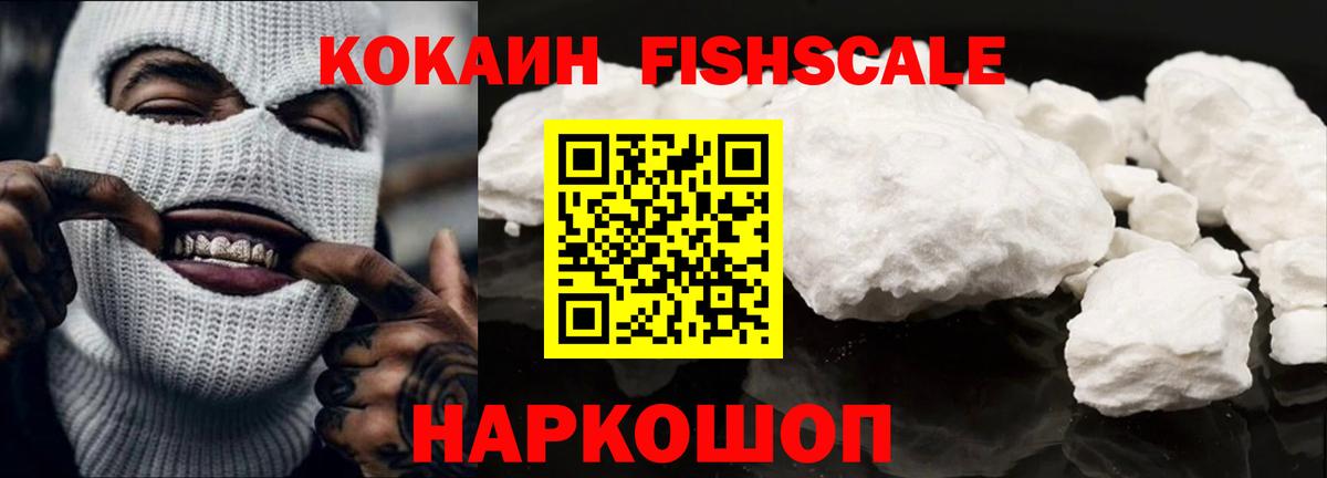 КОКАИН FishScale Горно-Алтайск